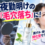夜勤明けにファンデーションの毛穴落ちに悩む看護師と、黒ずみ・開き毛穴向けセラムで明るい肌を目指す看護師を比較したアイキャッチ画像
