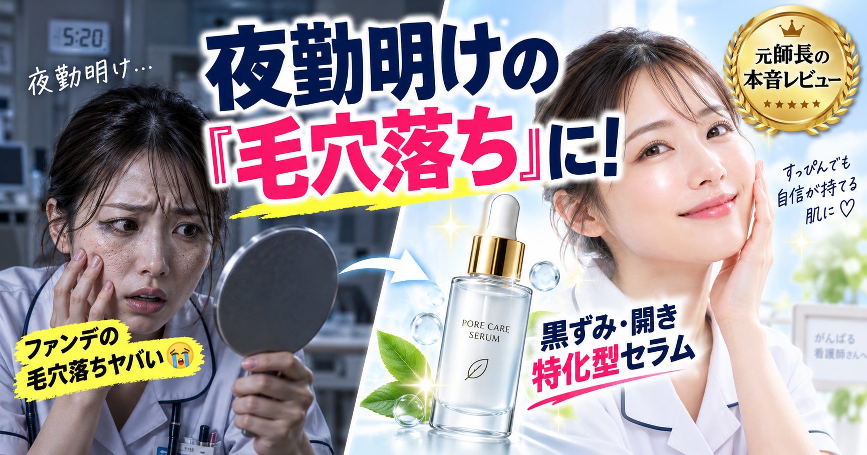 夜勤明けにファンデーションの毛穴落ちに悩む看護師と、黒ずみ・開き毛穴向けセラムで明るい肌を目指す看護師を比較したアイキャッチ画像