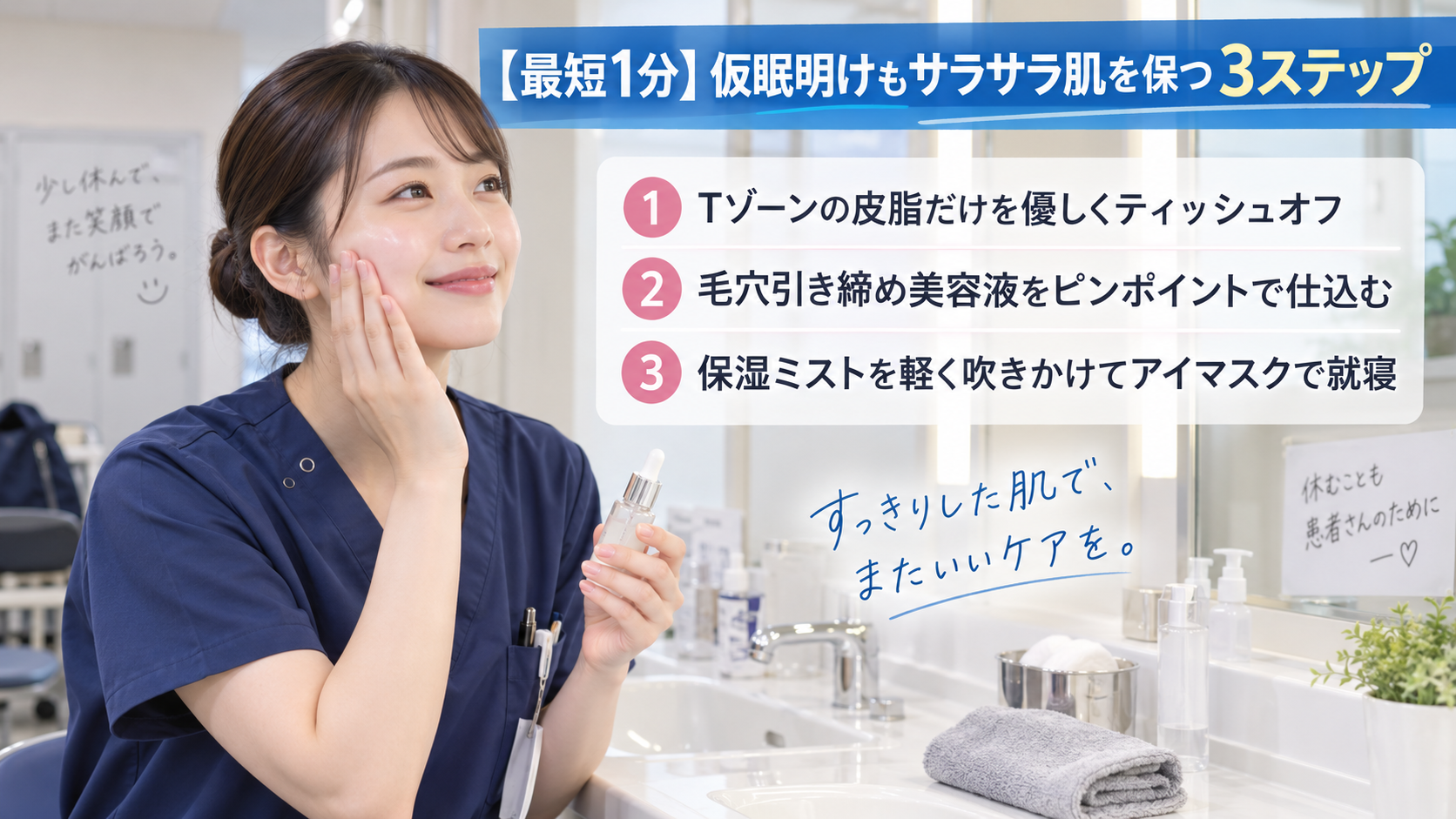 病院の休憩室の洗面台で美容液を手にし、仮眠前の毛穴ケア3ステップを実践する20代女性看護師の画像