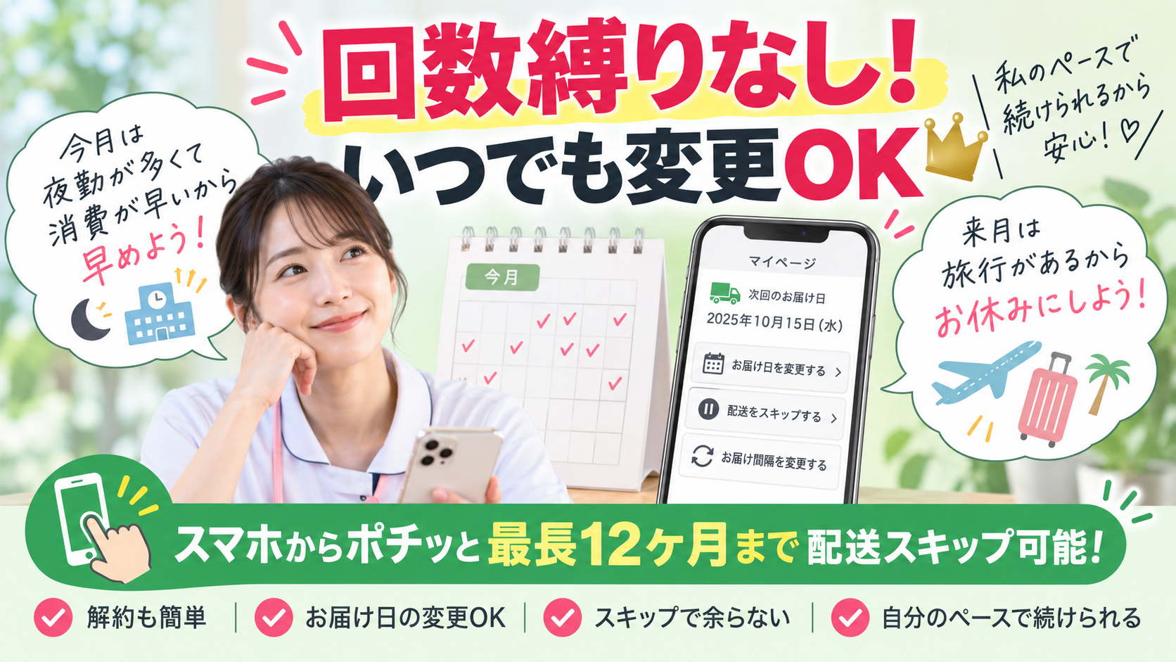 夜勤周期に合わせて1〜12ヶ月で配送間隔を変更でき、回数縛りなし・スマホから配送スキップできる自由定期便を紹介する看護師向け図解
