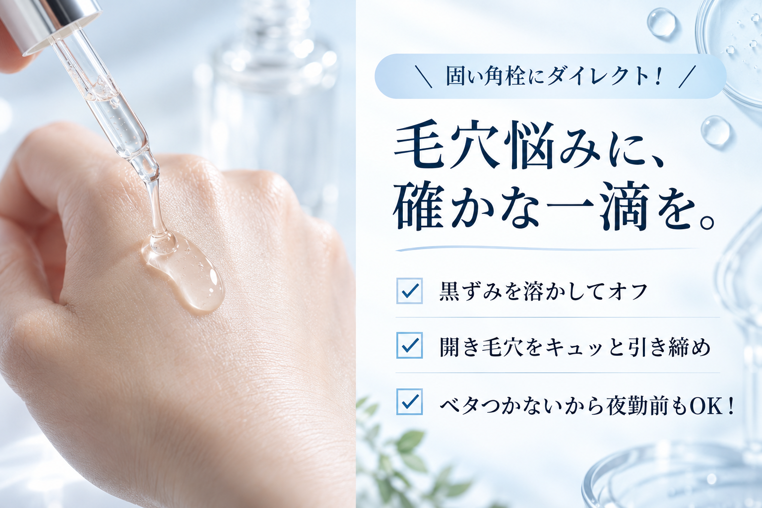 スポイトから美容液を手の甲に垂らし、黒ずみ・開き毛穴・ベタつき対策の特徴を紹介する毛穴ケア美容液のイメージ。