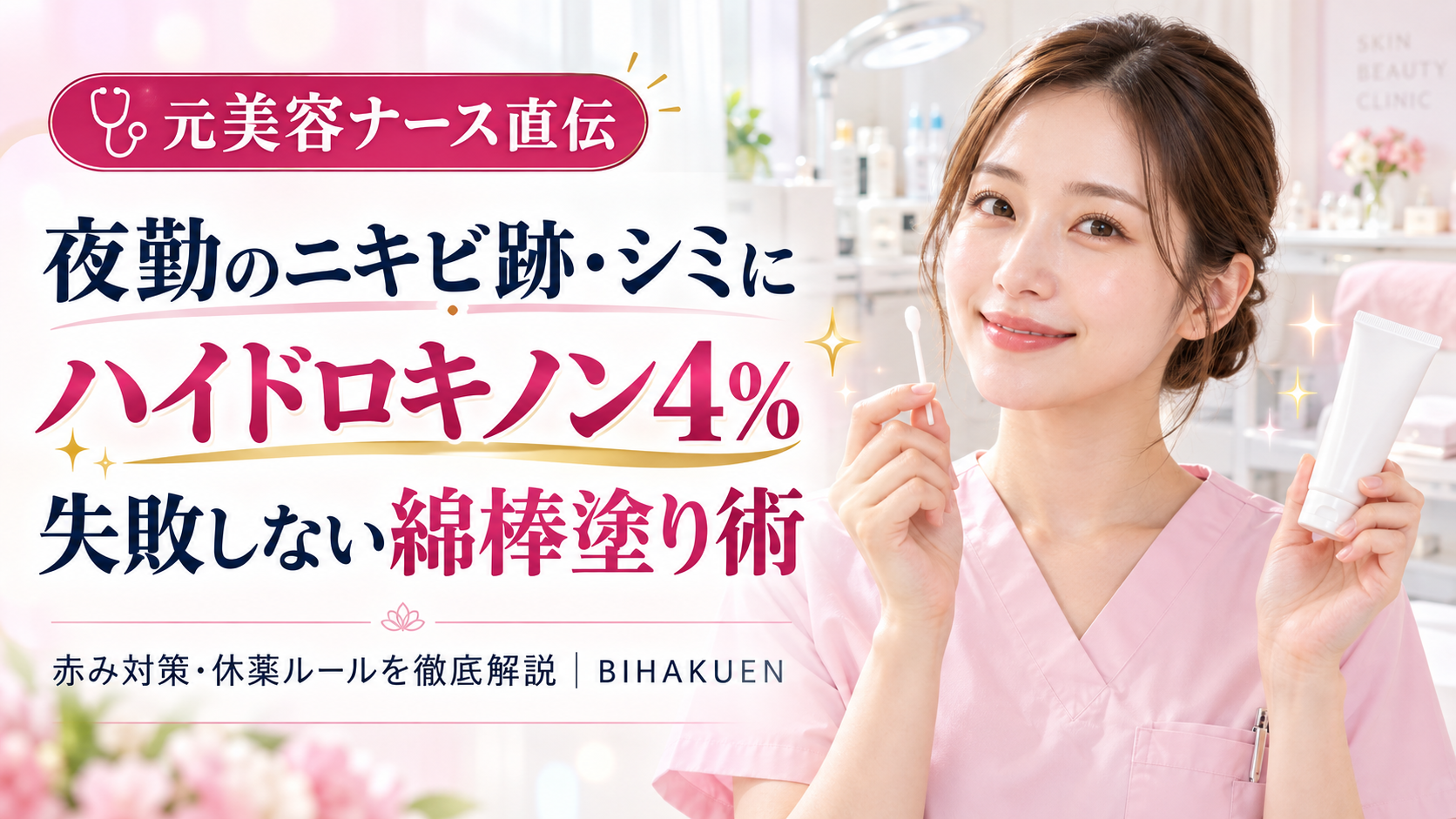 元美容ナース直伝のハイドロキノン4％綿棒塗り術を紹介するアイキャッチ画像。清潔感のある美容ナースが綿棒と白いスキンケアチューブを持ち、夜勤後のニキビ跡・シミ対策をイメージさせるデザイン。