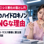 夜勤中のナースステーションで、ハイドロキノンクリームを手に塗布を迷う女性看護師。蛍光灯の光やマスク摩擦による肌への影響、夜勤中のハイドロキノン使用時の注意点を元美容ナースが解説するアイキャッチ画像。