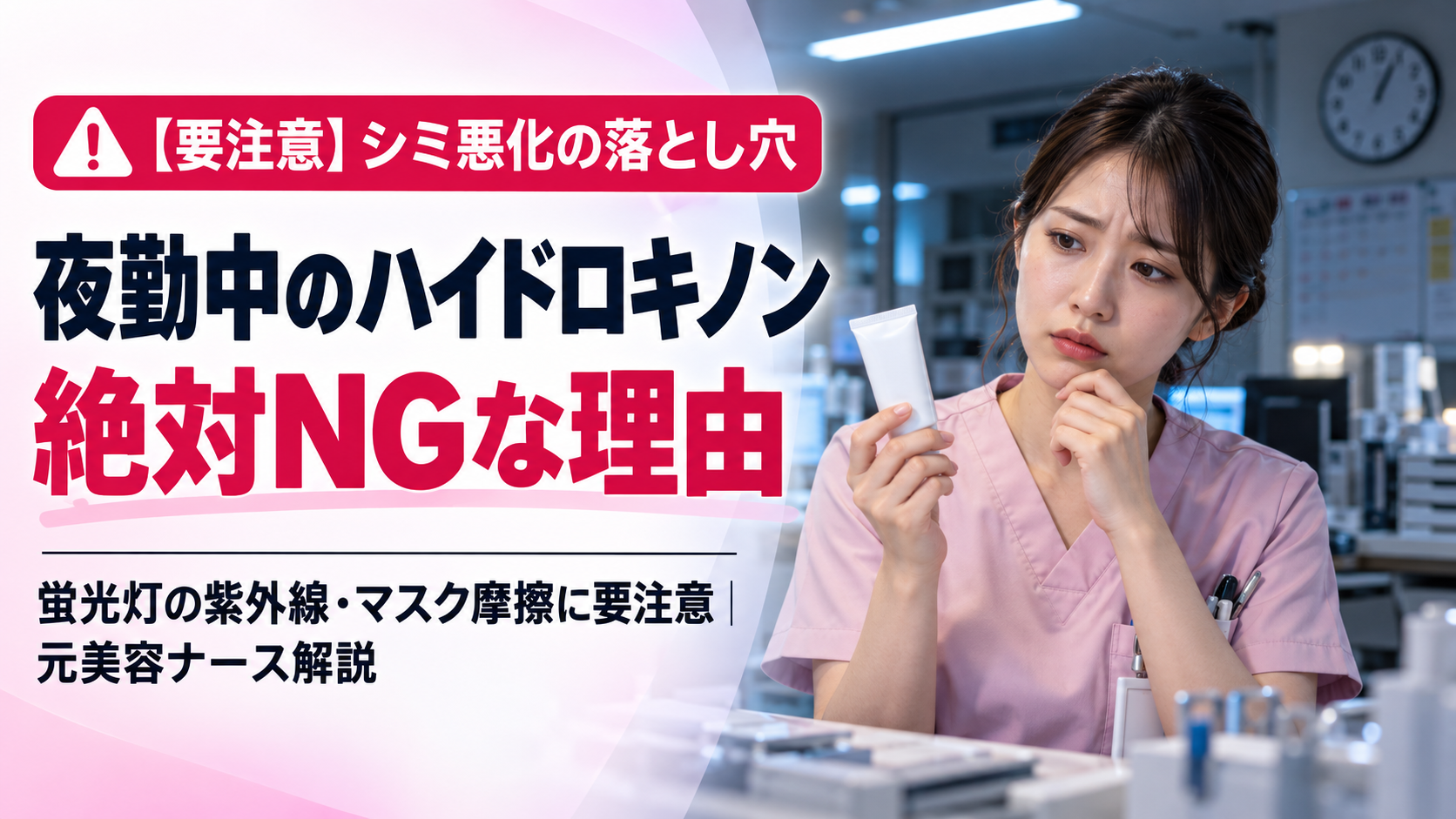 夜勤中のナースステーションで、ハイドロキノンクリームを手に塗布を迷う女性看護師。蛍光灯の光やマスク摩擦による肌への影響、夜勤中のハイドロキノン使用時の注意点を元美容ナースが解説するアイキャッチ画像。