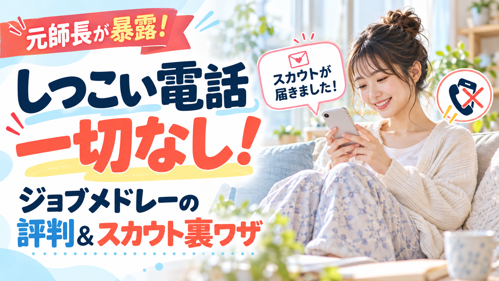 ジョブメドレーの評判とスカウト活用術を元師長が解説。しつこい電話営業を避け、自宅のソファでスマホを使い、自分のペースで転職活動をする20代女性看護師。