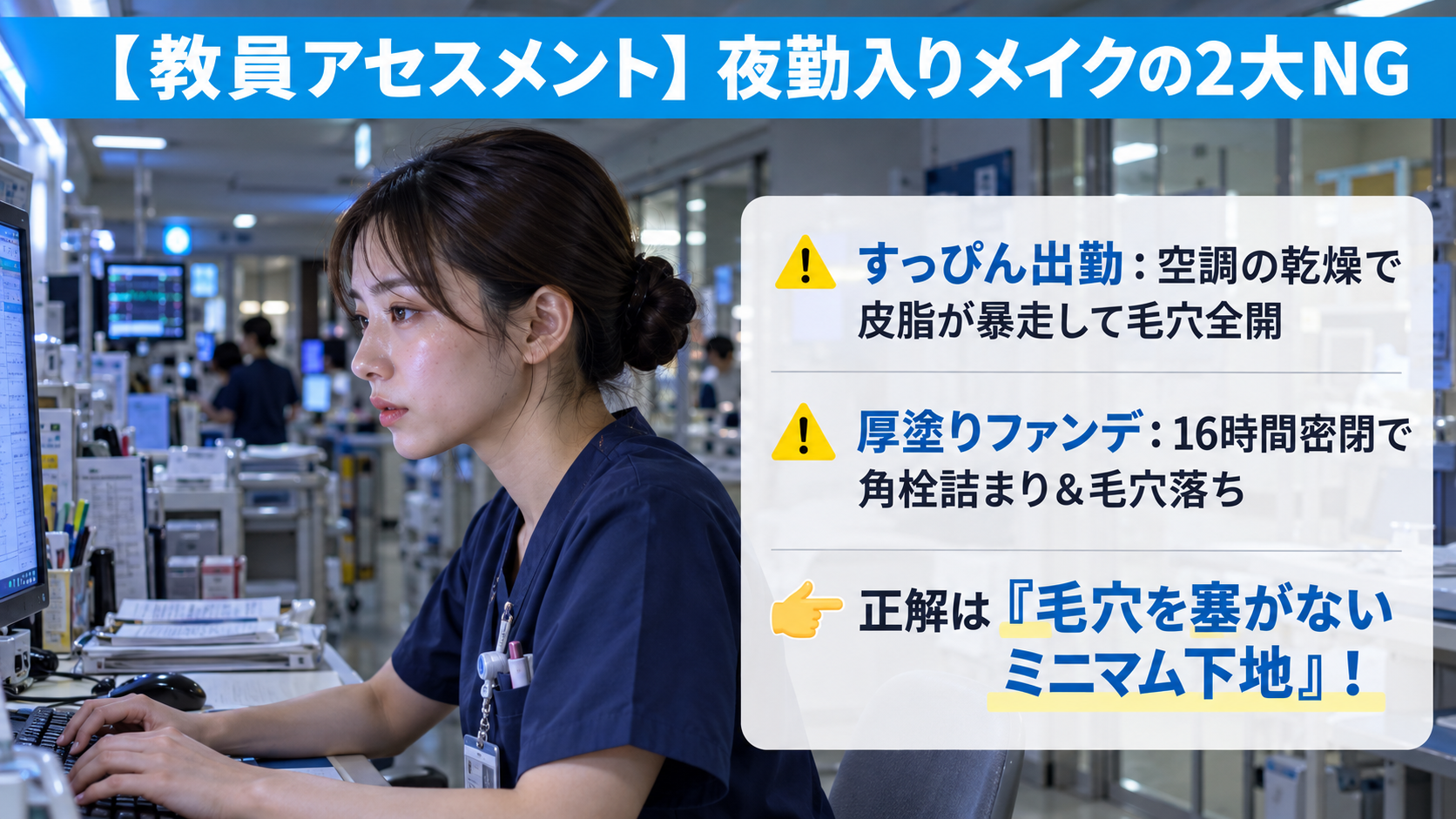 ナースステーションでカルテを操作する夜勤看護師の横顔と、「すっぴん出勤」「厚塗りファンデ」の2大NGを解説したアイキャッチ画像。夜勤メイクは毛穴を塞がないミニマム下地が大切であることを示している。