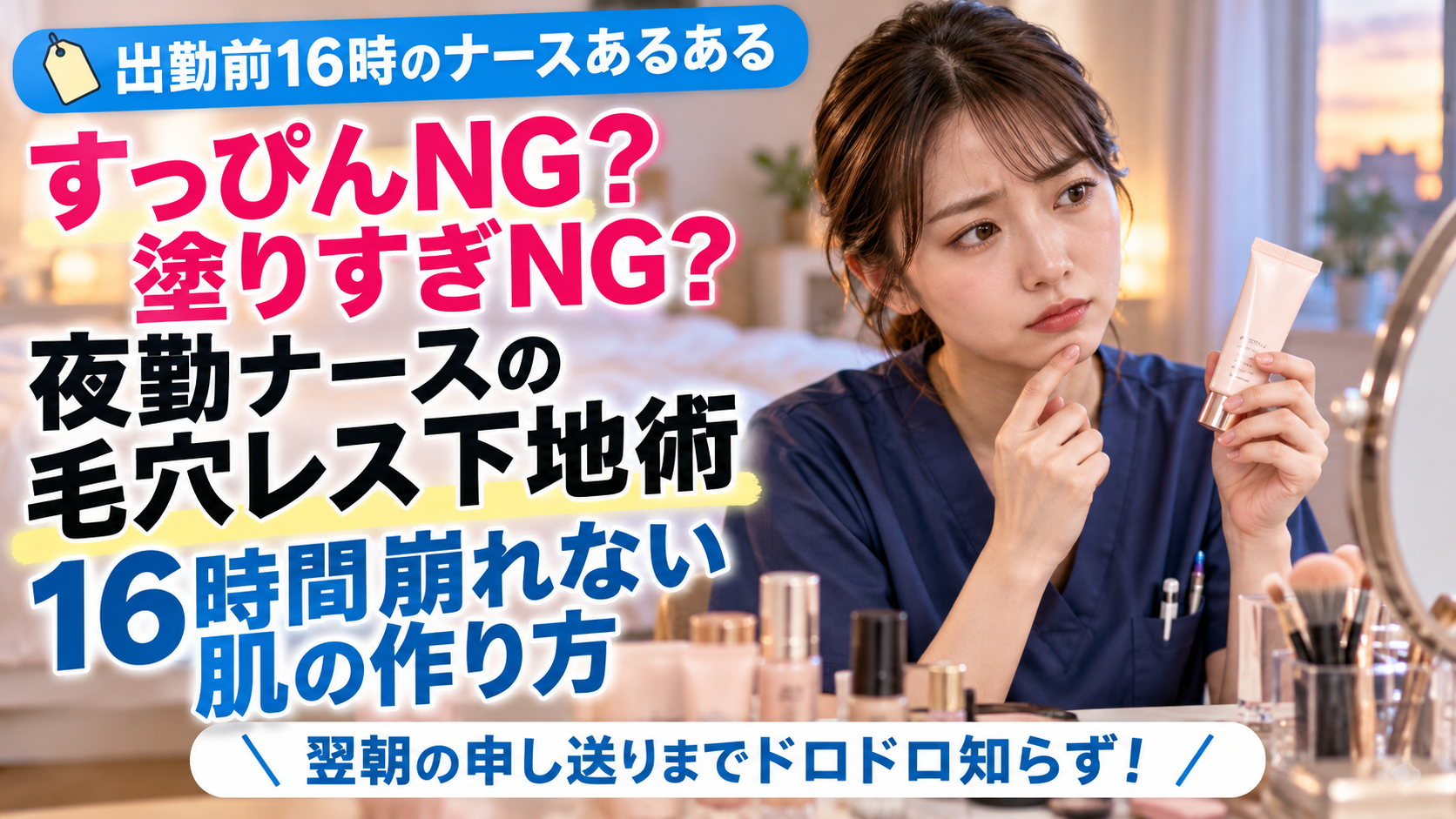 夜勤前に化粧下地を手に取りメイクを考える20代女性看護師。「すっぴんNG？塗りすぎNG？夜勤ナースの毛穴レス下地術」16時間崩れにくい肌づくりを解説。