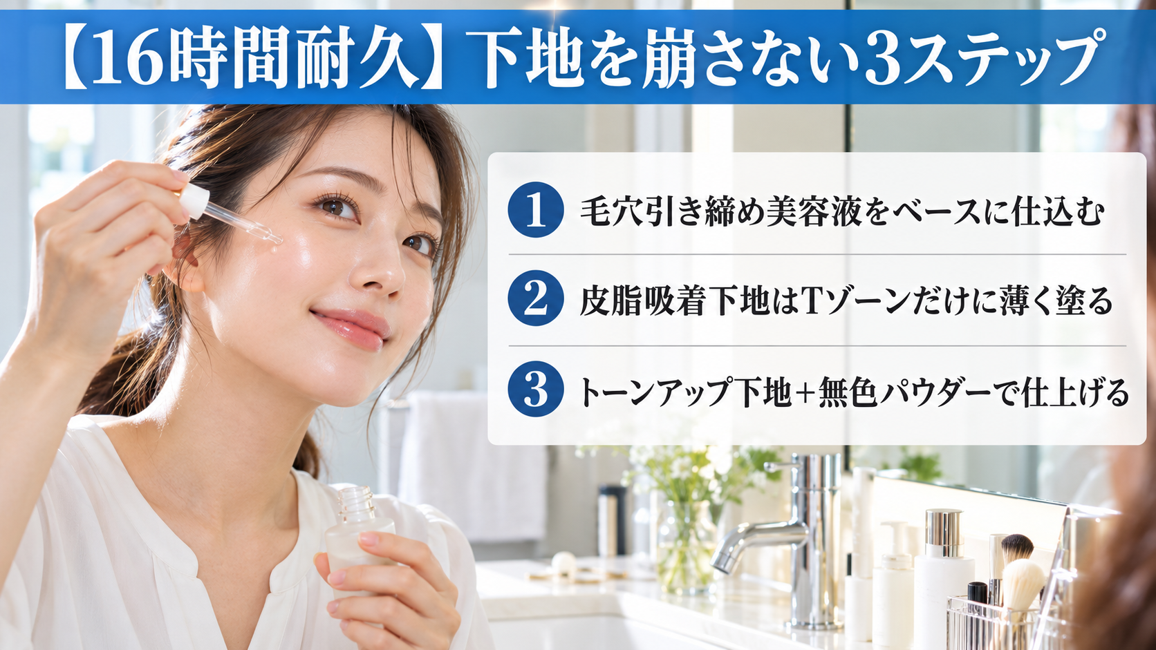 出勤前の洗面台で美容液を頬になじませる20代女性の実写イメージと、「下地を崩さない3ステップ」を紹介したアイキャッチ画像。毛穴引き締め美容液、Tゾーンへの薄塗り下地、トーンアップ下地と無色パウダーの手順を示している。