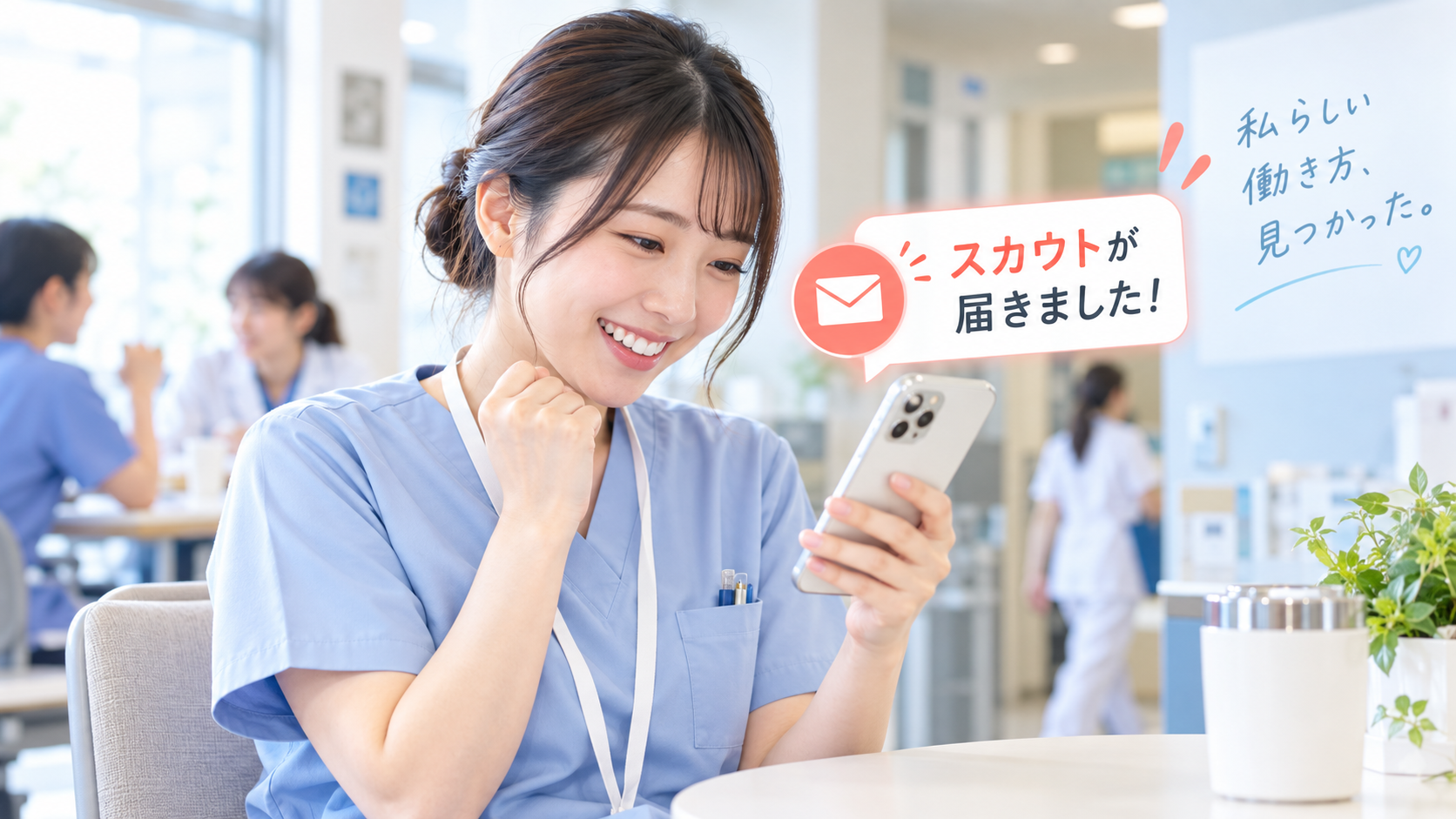 職場の休憩室でスマホを見ながら、スカウト通知にほっとした笑顔を見せる女性看護師。画面付近にはメールアイコンと「スカウトが届きました!」のポップアップが表示されている。