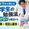 教員歴15年の看護教員が解説する看護学生の勉強法。授業についていけない悩みを解消するテスト対策と暗記の裏技を紹介。笑顔で勉強する看護学生と指導する男性教員。