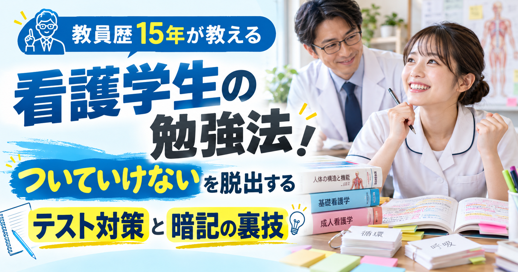 教員歴15年の看護教員が解説する看護学生の勉強法。授業についていけない悩みを解消するテスト対策と暗記の裏技を紹介。笑顔で勉強する看護学生と指導する男性教員。